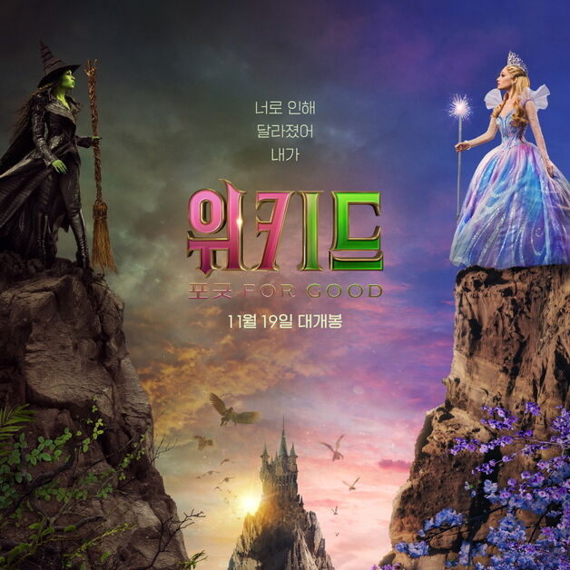 대망의 파트2 온다…'위키드: 포굿' 11월 19일 개봉 확정