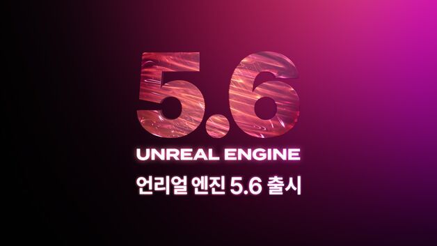 에픽게임즈, 언리얼 엔진 5.6 정식 출시