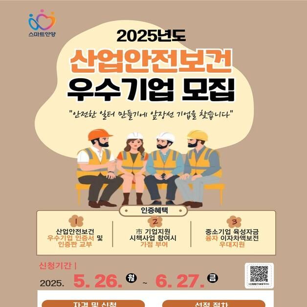 안양시, 27일까지 '산업안전보건 우수기업' 2곳 모집