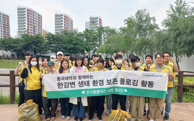 동국제약 인사돌플러스 사랑봉사단, 한강 변 '플로깅' 활동 진행
