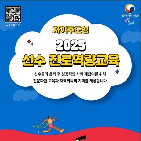 장애인체육회, 장애인 선수 사회 재참여 위한 '진로역량교육' 운영