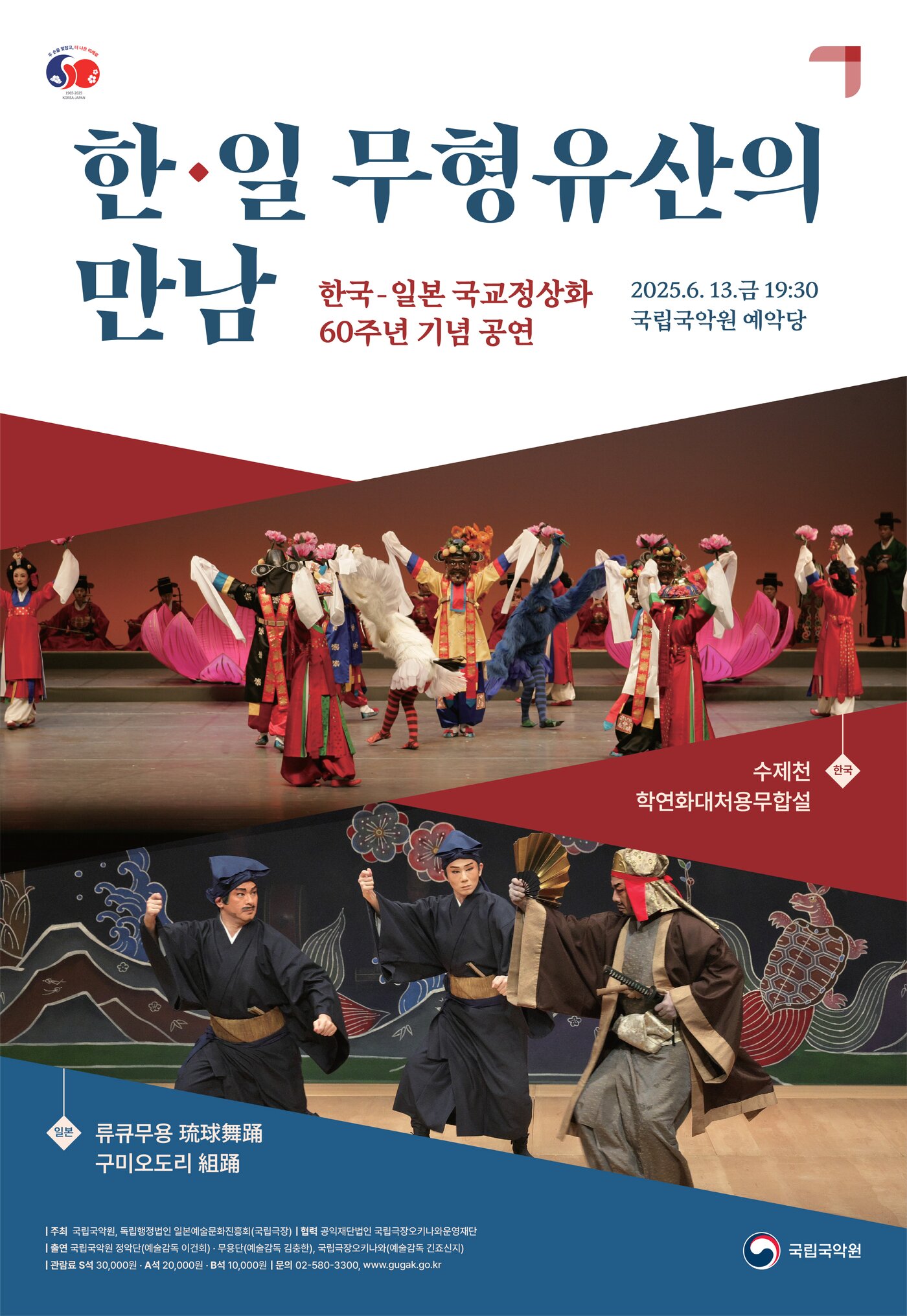 본문 이미지 - 국립국악원 '한국-일본 무형유산의 만남' 포스터(국립국악원 제공)