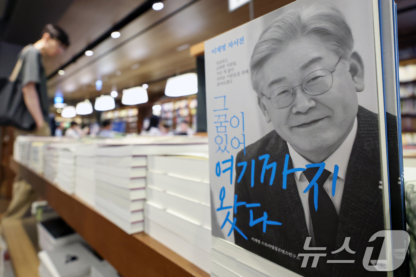 (서울=뉴스1) 민경석 기자 = 이재명 대통령의 임기가 시작된 4일 서울 종로구 교보문고 광화문점에 이 대통령의 자서전이 진열돼 있다.  2025.6.4/뉴스1