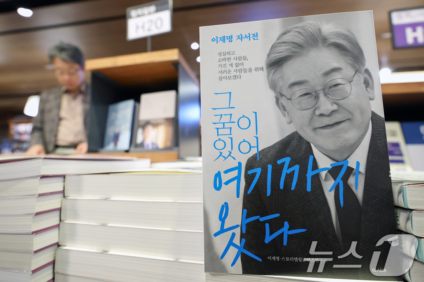 (서울=뉴스1) 민경석 기자 = 이재명 대통령의 임기가 시작된 4일 서울 종로구 교보문고 광화문점에 이 대통령의 자서전이 진열돼 있다.  2025.6.4/뉴스1