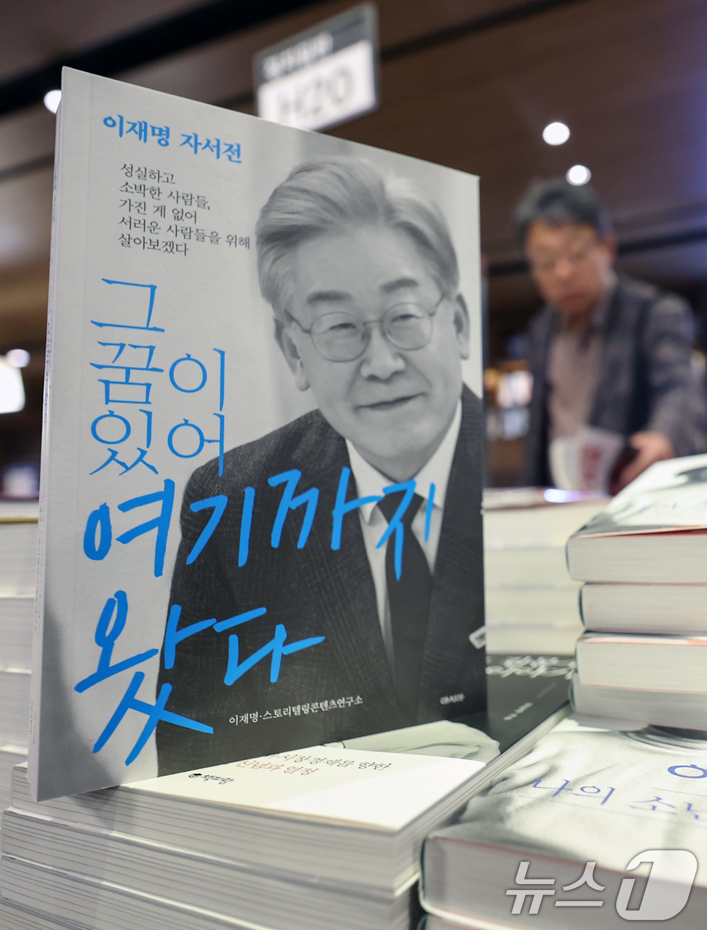 (서울=뉴스1) 민경석 기자 = 이재명 대통령의 임기가 시작된 4일 서울 종로구 교보문고 광화문점에 이 대통령의 자서전이 진열돼 있다.  2025.6.4/뉴스1