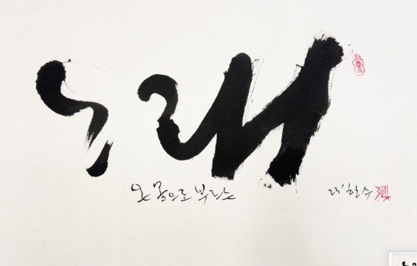 본문 이미지 - 가수 정태춘 붓글전&#40;제공 토포하우스&#41;