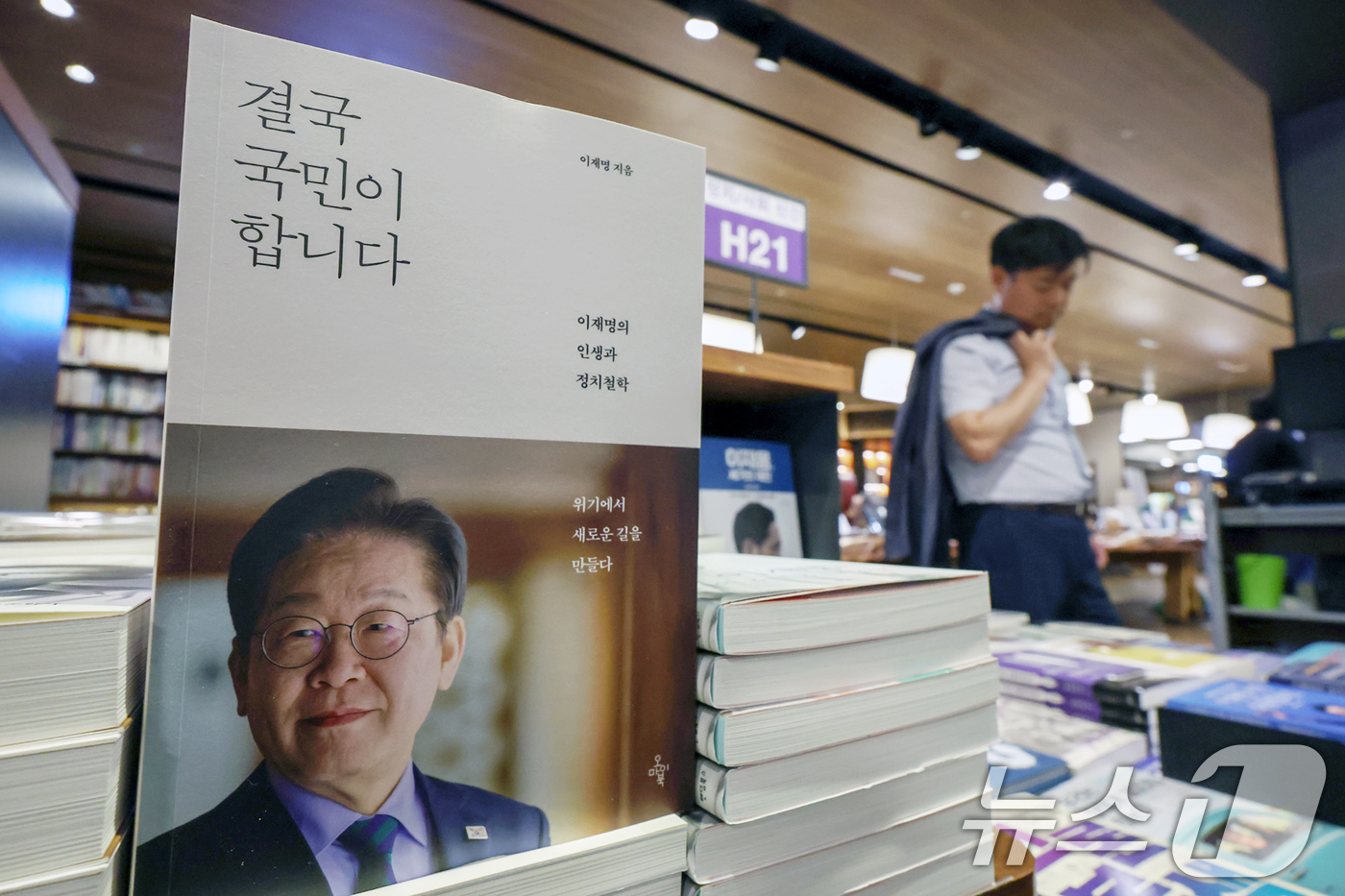 (서울=뉴스1) 민경석 기자 = 이재명 대통령의 임기가 시작된 4일 서울 종로구 교보문고 광화문 점에 이 대통령의 저서가 진열돼 있다.  2025.6.4/뉴스1