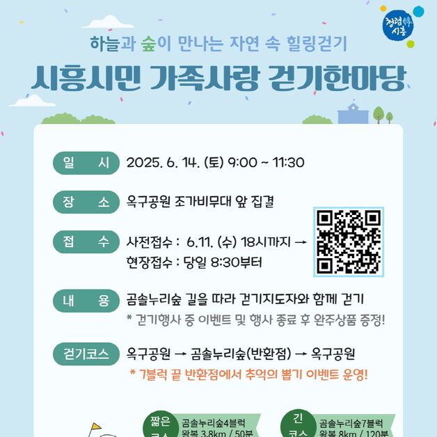 시흥시, 14일 옥구공원서 '가족사랑 걷기한마당' 행사