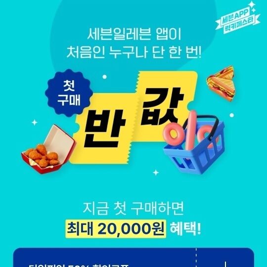 "아이스크림이 0원?"…쿠팡 이어 세븐일레븐도 '주문 대란'