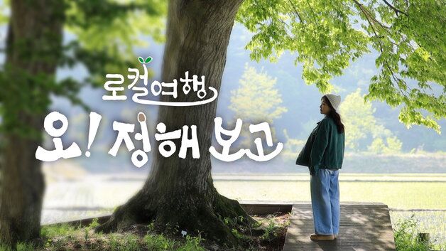 중소SO-PP 공동제작 '로컬여행, 오! 정해보고' 7일 첫방송