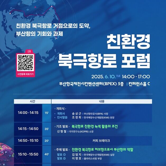 BPA, 친환경 북극항로 포럼…지속가능한 북극항로 실현 방안 모색