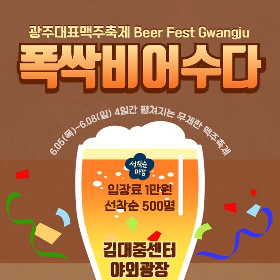 무제한 맥주축제 '폭싹 비어수다' 5~8일 김대중센터 야외광장