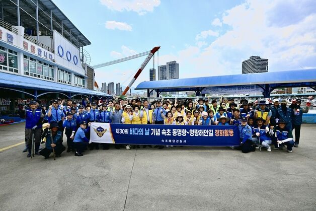속초해경 '바다의 날' 맞이 해양쓰레기 정화활동