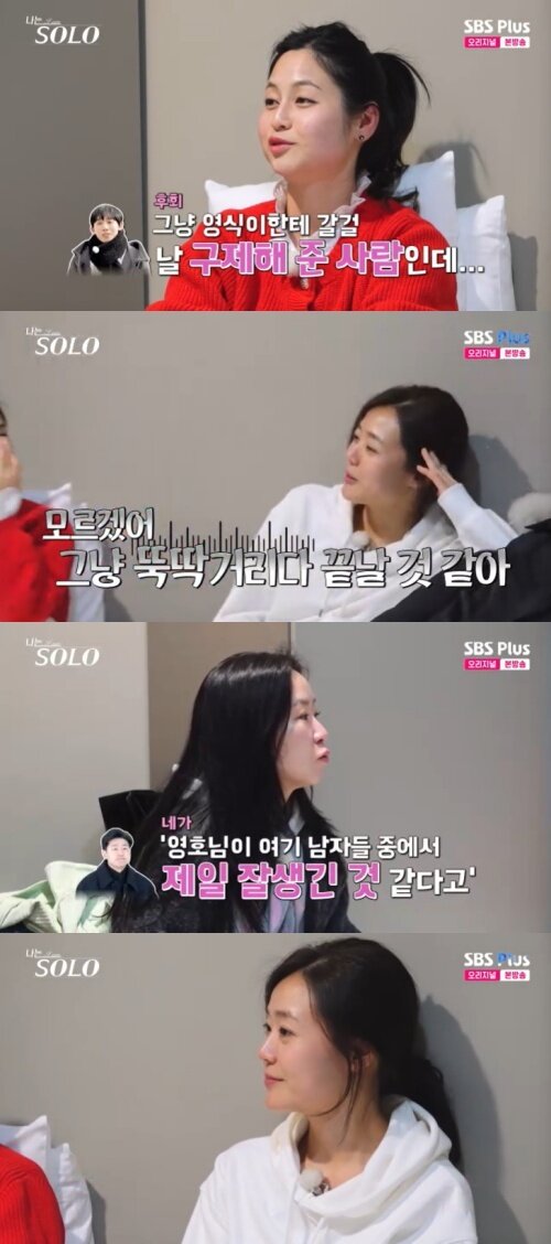 본문 이미지 - SBS Plus '나는 솔로' 캡처