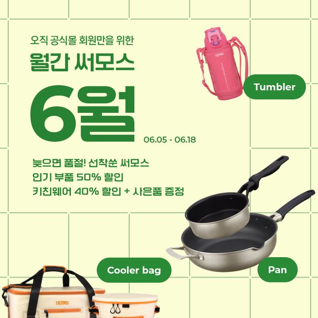 "최대 60% 할인"…써모스, 환경의 달 기획전 연다