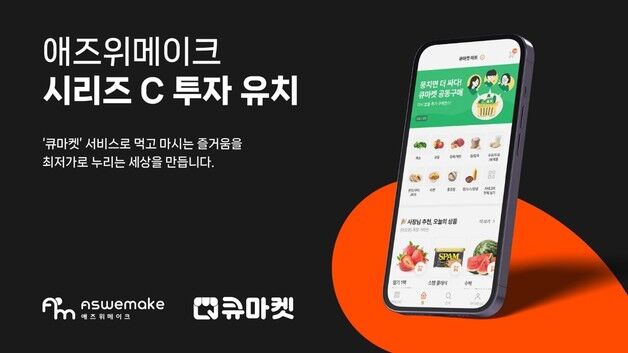 식자재마트 DX 애즈위메이크, 100억 규모 시리즈C 투자 유치