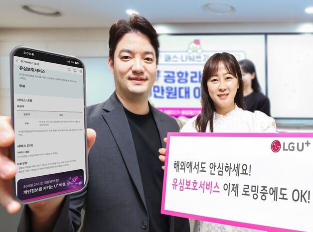 LGU+ "이제 해외 로밍 고객도 유심보호서비스 이용하세요"