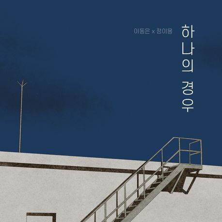 이동은·정이용, 佛 에밀기메 아시아문학상 수상…만화 '하나의 경우'로