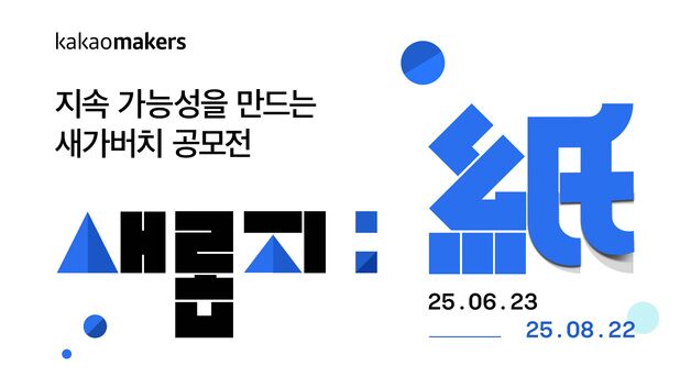 카카오, '환경의 날' 맞아 종이팩 재활용 공모전 연다