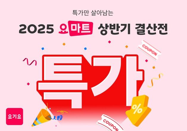 요기요, 요마트 상반기 인기품목 결산전…최대 50% 할인