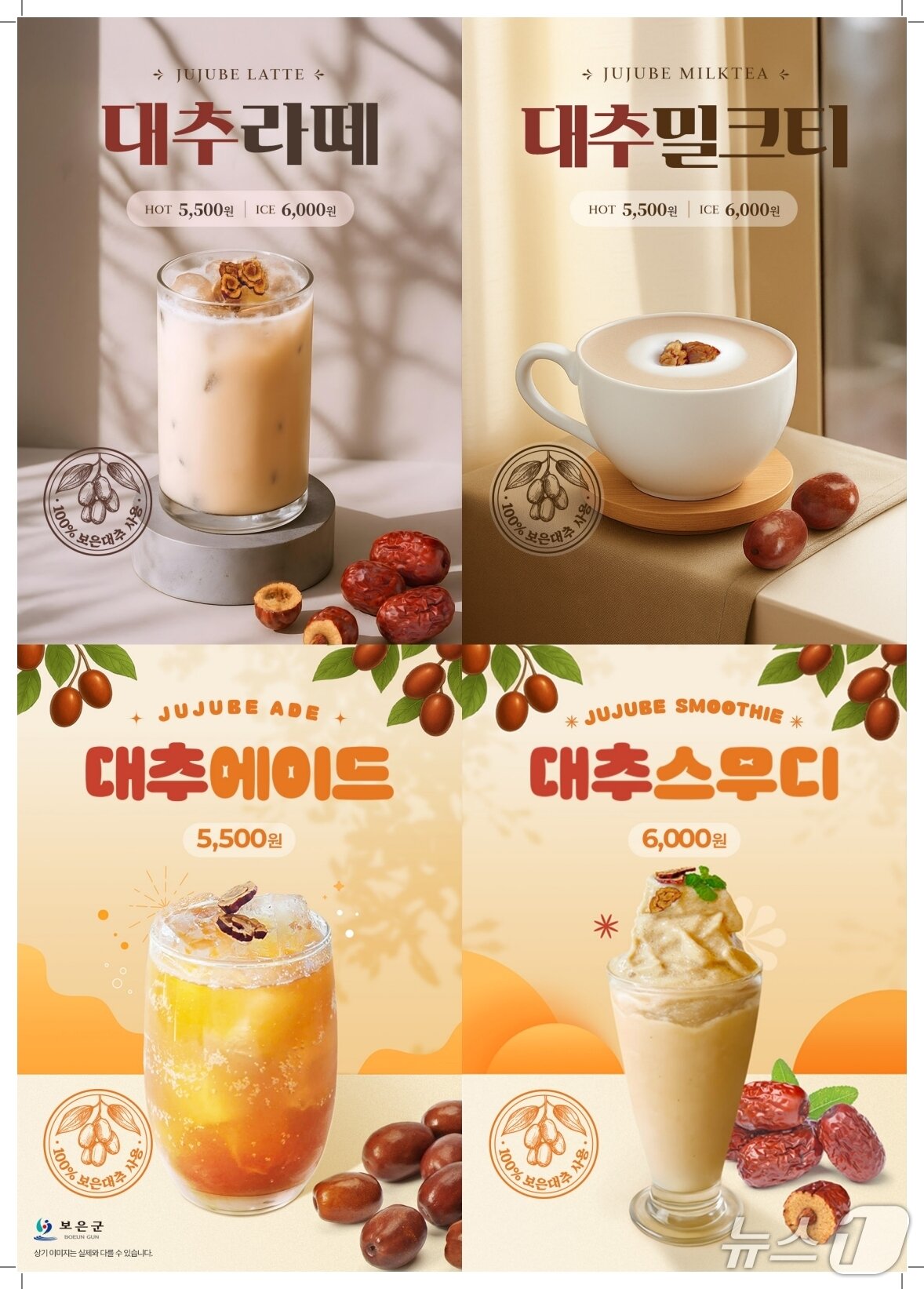 본문 이미지 - 이달 16일부터  판매하는 보은대추 카페 음료 홍보물 (보은군 제공. 재판매 및 DB금지) /뉴스1 