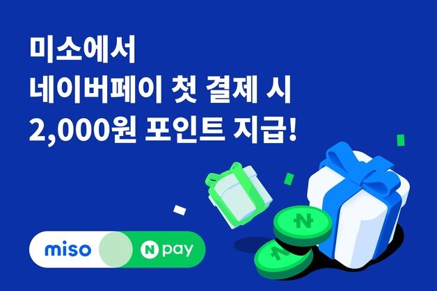 홈서비스 미소, 네이버페이 간편결제 도입…프로모션 진행
