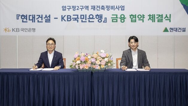 현대건설, 압구정2구역 수주전 대비…13개 은행·증권사 MOU