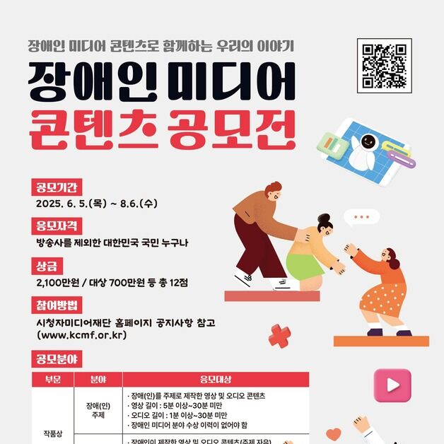 방통위, '장애인 미디어 콘텐츠 공모전'…8월 6일까지 접수