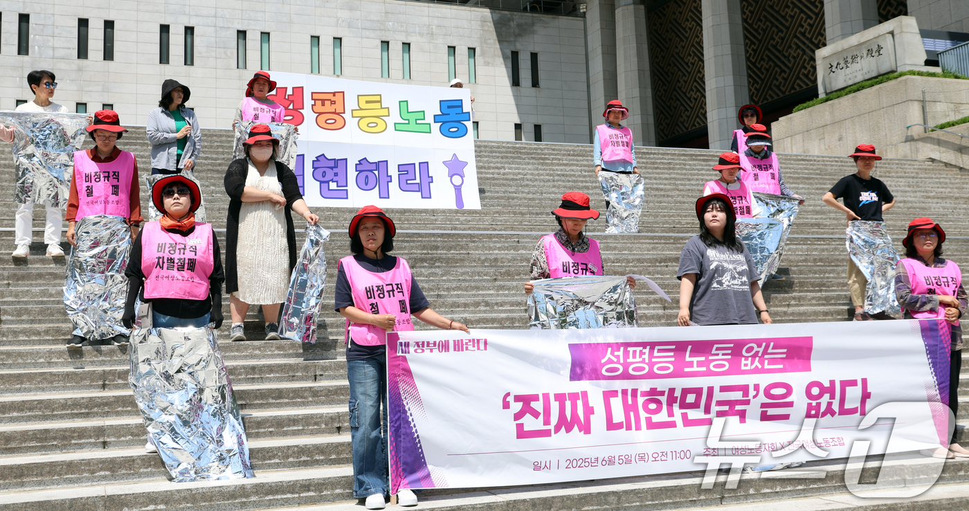 (서울=뉴스1) 김명섭 기자 = 5일 오전 서울 종로구 세종문화회관 계단에서 한국여성노동자회와 전국여성노동조합 조합원들이 '성평등 노동 없는 진짜 대한민국은 없다' 기자회견을 하고 …