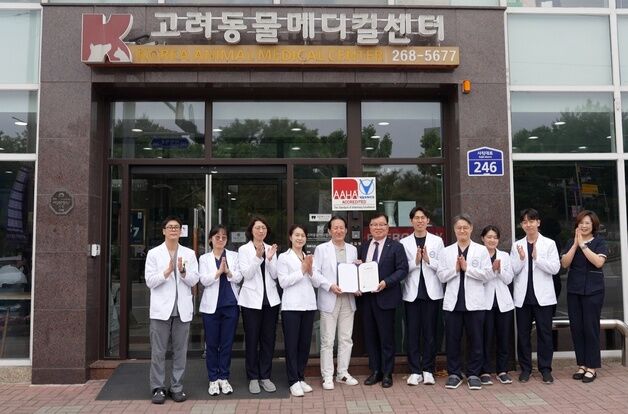 고려동물메디컬센터, AAHA-KVMA 인증…"글로벌 의료기관 도약"