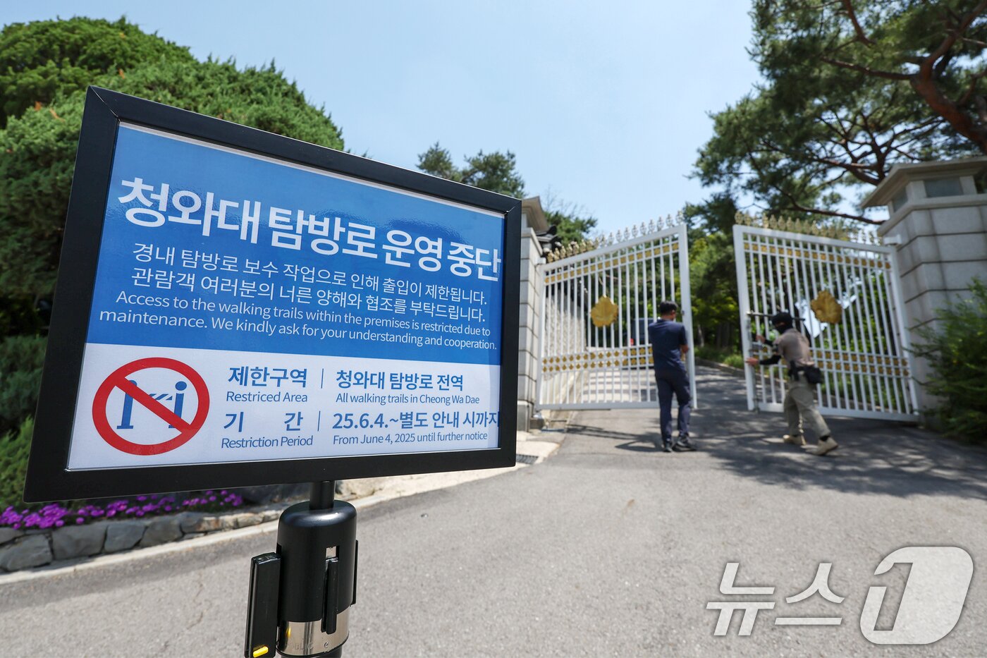 본문 이미지 - 5일 서울 종로구 청와대 경내 탐방로 출입구에 이재명 대통령의 집무실 청와대 이전 방침에 따른 보수 작업으로 인해 운영 중단 안내문이 게시돼 있다. 2025.6.5/뉴스1 ⓒ News1 민경석 기자
