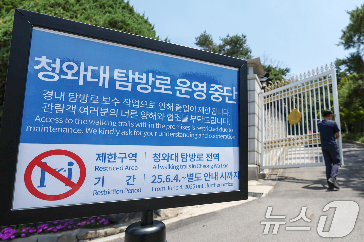 (서울=뉴스1) 민경석 기자 = 5일 서울 종로구 청와대 경내 탐방로 출입구에 이재명 대통령의 집무실 청와대 이전 방침에 따른 보수 작업으로 인해 운영 중단 안내문이 게시돼 있다. …