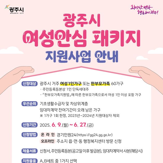 경기 광주시, '여성 안심 패키지 지원' 대상자 60가구 모집