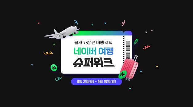할인·적립 한 번에…'네이버 여행 슈퍼위크'로 떠나자