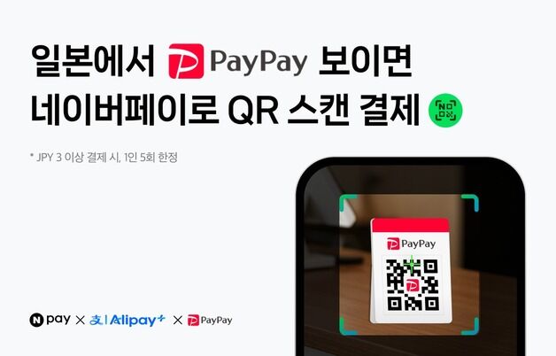 일본에서도 네이버페이 혜택…QR결제 시 건당 1888엔 즉시할인