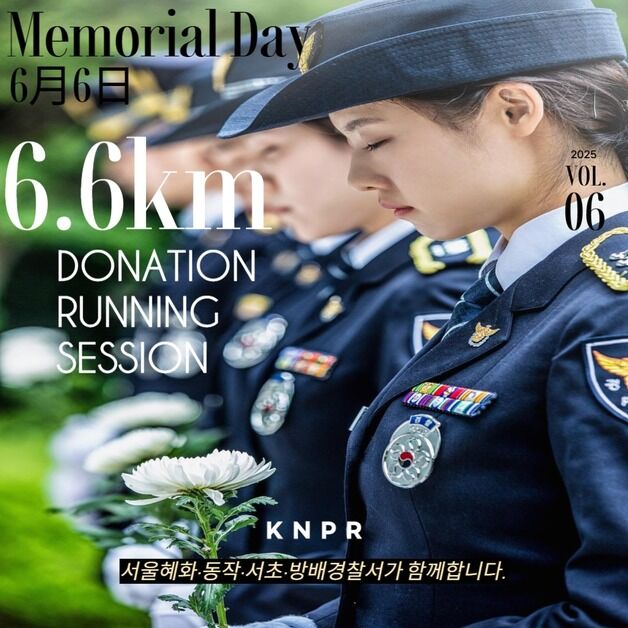 현충일 맞아 시민-경찰 함께 6.6㎞ 달려…참가비 전액 기부