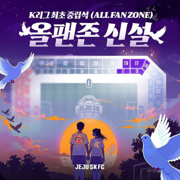 홈·원정 팬 구분 없다…제주, K리그 최초로 중립석 도입