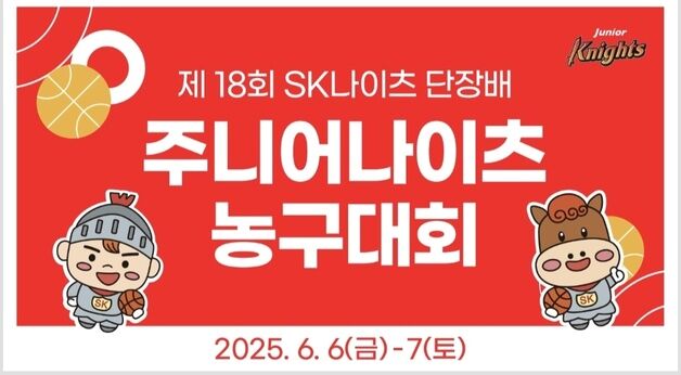프로농구 SK, 제18회 단장배 주니어 나이츠 농구대회 개최