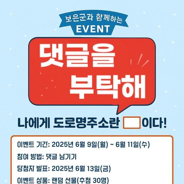 '도로명 알고 경품 타고' 보은군 온라인 퀴즈 이벤트