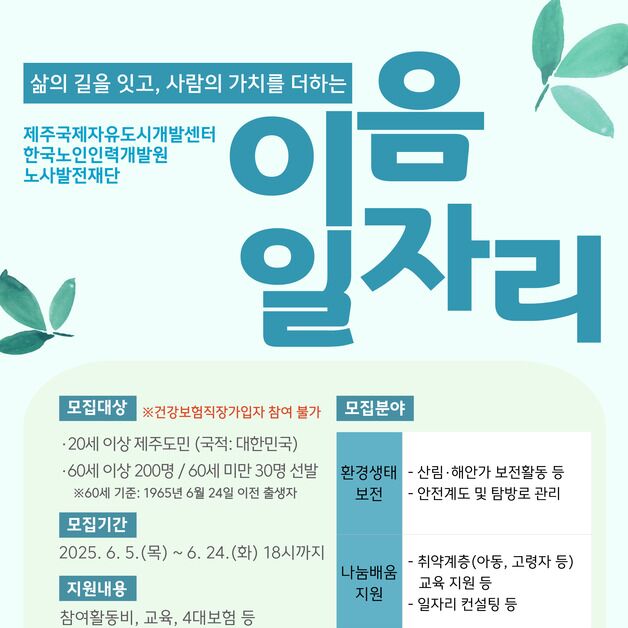 JDC, '이음 일자리' 230명 모집…다음달부터 5개월 근무