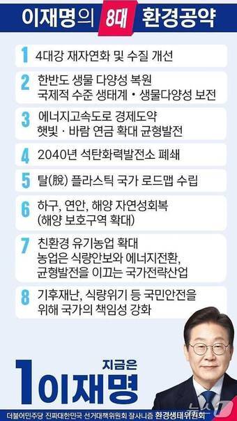 본문 이미지 - 이재명 대통령 환경 공약(더불어민주당 제공) ⓒ 뉴스1