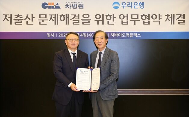 우리은행, 차병원과 손잡고 난임부부 지원 나선다