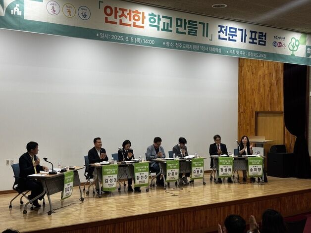 "안전한 학교 만들자" 충북교육청 전문가 포럼 개최