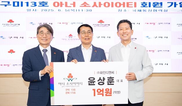 윤상훈 구미시 체육회장, 구미 13호 아너 소사이어티 회원 가입