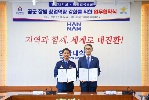 한남대-공군, 창업역량강화 업무협약 체결