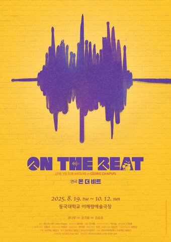 본문 이미지 - 연극 '온 더 비트' 포스터(프로젝트그룹일다 제공)