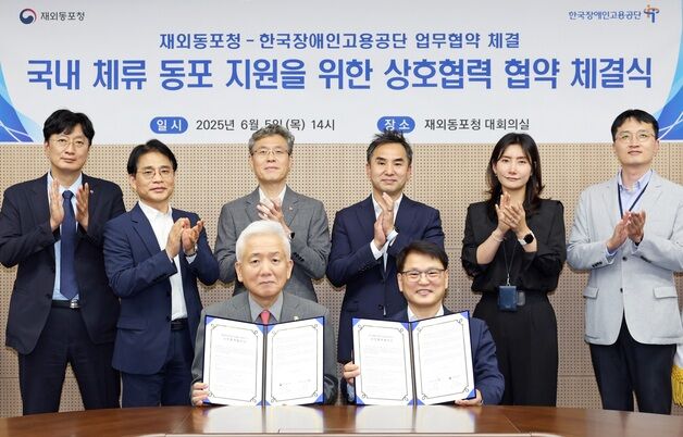 재외동포청, 한국장애인고용공단과 취업 지원 MOU