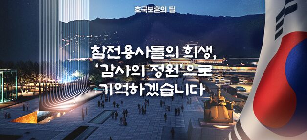 "참전용사들의 희생, '감사의 정원'으로 기억하겠습니다"