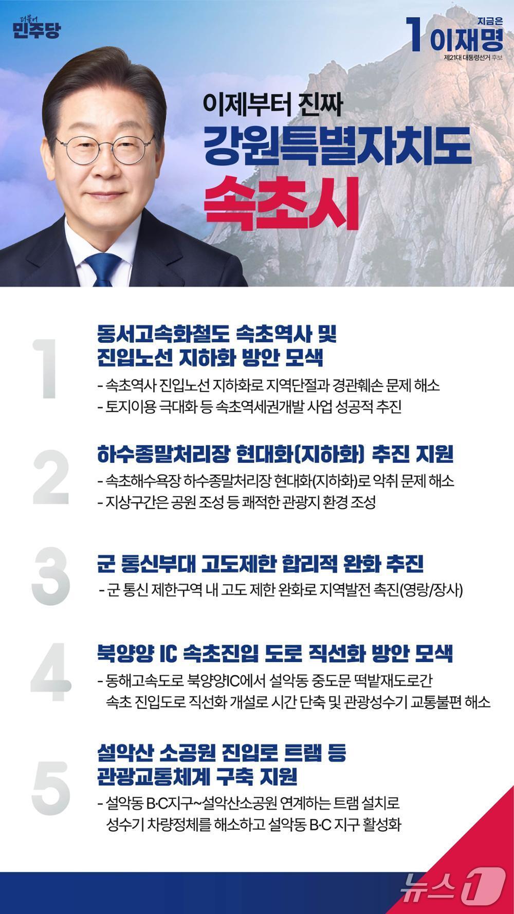 본문 이미지 - 이재명 대통령의 지난 대선 당시 강원 속초지역 공약 모음.(더불어민주당 강원도당 캡처, 재판매 및 DB 금지) 2025.6.5/뉴스1