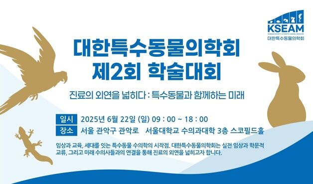 대한특수동물의학회 제2회 학술대회, 6월 22일 서울대서 개최